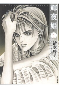 楽天kobo電子書籍ストア 輝夜姫 4 清水玲子 楽天kobo電子書籍ストア 輝夜姫 4 清水玲子